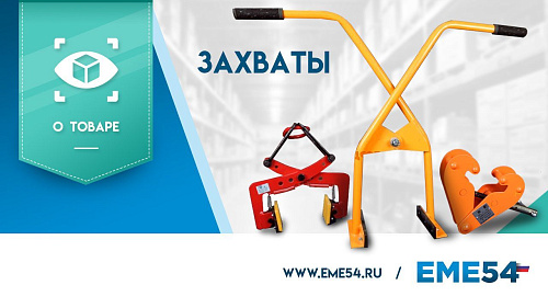 Видеообзор на захваты. Как выбрать захват?